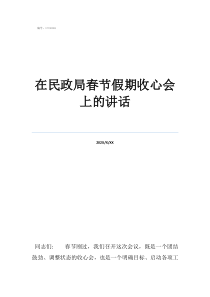 網(wǎng)賭流水20萬被判刑在民政局春節(jié)假期收心會上的講話