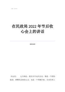 節(jié)后上班收心工作在民政局2022年節(jié)后收心會上的講話