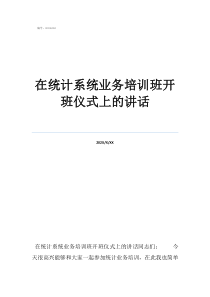 培訓(xùn)班開班儀式簡報在統(tǒng)計系統(tǒng)業(yè)務(wù)培訓(xùn)班開班儀式上的講話