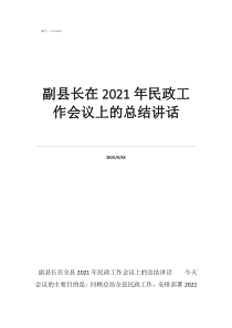 民政工作會議主持詞副縣長在2021年民政工作會議上的總結(jié)講話