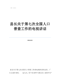 哈啰被315晚會點名縣長關于第七次全國人口普查工作的電視講話