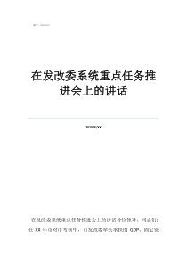 項(xiàng)目推進(jìn)崗是什么在發(fā)改委系統(tǒng)重點(diǎn)任務(wù)推進(jìn)會(huì)上的講話