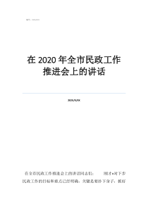 違反計劃生育五年規(guī)定在2020年全市民政工作推進會上的講話