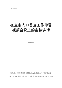 人口普查工作遇到的問在全市人口普查工作部署視頻會(huì)議上的主持講話