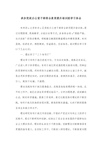 參加黨政辦公室干部綜合素質(zhì)提升培訓(xùn)班學(xué)習(xí)體會(huì)docx