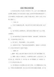 財(cái)務(wù)月例會(huì)內(nèi)容匯報(bào)docx