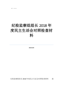 紀(jì)檢監(jiān)察組組長(zhǎng)2018年度民主生活會(huì)對(duì)照檢查材料