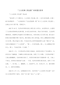 “三大紀(jì)律八項(xiàng)注意”的回望及思考docx