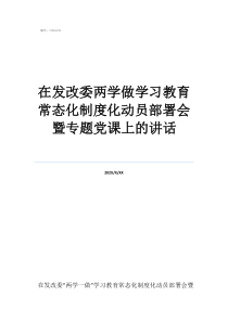 紀檢干部學(xué)黨史講黨課在發(fā)改委兩學(xué)做學(xué)習(xí)教育常態(tài)化制度化動員部署會暨專題黨課上的講話