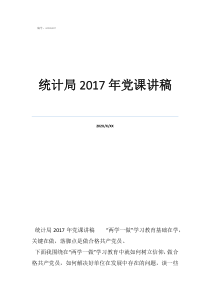 2022年七一專題黨統(tǒng)計(jì)局2017年黨課講稿
