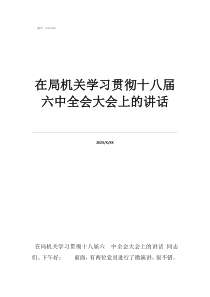 在局機(jī)關(guān)學(xué)習(xí)貫徹十八屆六中全會大會上的講話