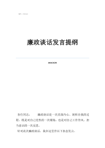 廉政談話發(fā)言廉政談話發(fā)言提綱