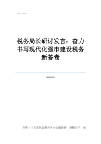 稅務(wù)減稅降費知識講座稅務(wù)局長研討發(fā)言：奮力書寫現(xiàn)代化強市建設(shè)稅務(wù)新答卷