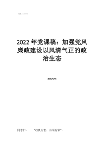 黨課《黨的偉大成就》2022年黨課稿：加強黨風(fēng)廉政建設(shè)以風(fēng)清氣正的政治生態(tài)