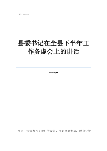縣委書記一般多久調(diào)走縣委書記在全縣下半年工作務(wù)虛會上的講話