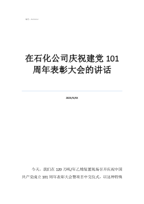 七一總結(jié)表彰大會(huì)簡(jiǎn)報(bào)在石化公司慶祝建黨101周年表彰大會(huì)的講話