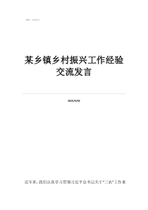 鄉(xiāng)鎮(zhèn)鄉(xiāng)村振興日常工作某鄉(xiāng)鎮(zhèn)鄉(xiāng)村振興工作經(jīng)驗(yàn)交流發(fā)言