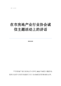 以誠(chéng)信為本的經(jīng)營(yíng)理念在市房地產(chǎn)業(yè)行業(yè)協(xié)會(huì)誠(chéng)信主題活動(dòng)上的講話