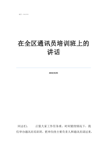 活動(dòng)活躍氣氛話術(shù)在全區(qū)通訊員培訓(xùn)班上的講話
