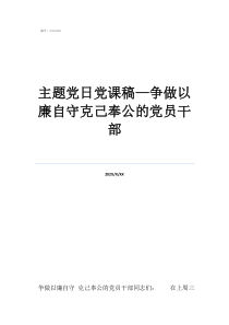 黨員講黨課內(nèi)容大全主題黨日黨課稿—爭做以廉自守克己奉公的黨員干部