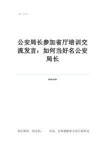 公安局局長(zhǎng)如何產(chǎn)生公安局長(zhǎng)參加省廳培訓(xùn)交流發(fā)言：如何當(dāng)好名公安局長(zhǎng)