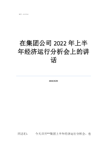 經(jīng)濟(jì)工作會(huì)議講話在集團(tuán)公司2022年上半年經(jīng)濟(jì)運(yùn)行分析會(huì)上的講話
