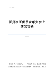 新崗位發(fā)醫(yī)師在醫(yī)師節(jié)表彰大會(huì)上的發(fā)言稿