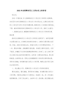 2022年在保障農(nóng)民工工資會(huì)議上的講話docx