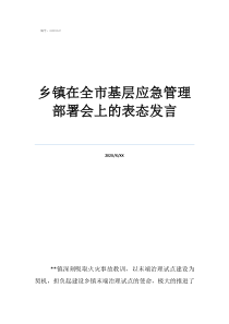 疫苗接種鄉(xiāng)鎮(zhèn)在全市基層應(yīng)急管理部署會(huì)上的表態(tài)發(fā)言
