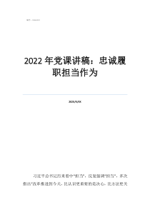 忠誠與擔(dān)2022年黨課講稿：忠誠履職擔(dān)當(dāng)作為