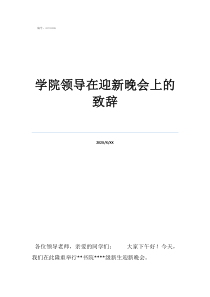 迎新晚會(huì)學(xué)院領(lǐng)導(dǎo)在迎新晚會(huì)上的致辭