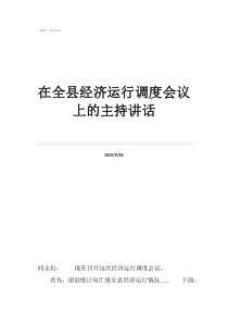 電力調度在全縣經(jīng)濟運行調度會議上的主持講話