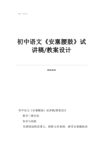初二語(yǔ)文初中語(yǔ)文《安塞腰鼓》試講稿/教案設(shè)計(jì)