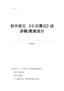 語(yǔ)文試講初中語(yǔ)文《小石潭記》試講稿/教案設(shè)計(jì)