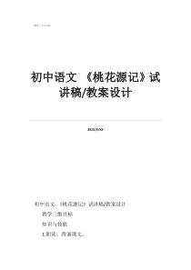 桃花源記初中語(yǔ)文《桃花源記》試講稿/教案設(shè)計(jì)