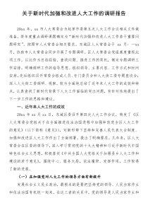 關(guān)于新時(shí)代加強(qiáng)和改進(jìn)人大工作的調(diào)研報(bào)告