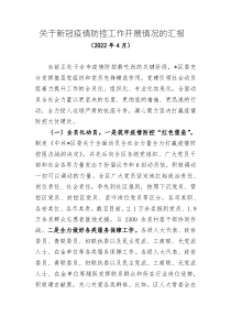 關(guān)于新冠疫情防控工作開展情況的匯報(bào)