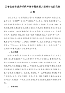關(guān)于在全市政府系統(tǒng)開展干部素質(zhì)大提升行動(dòng)的實(shí)施方案