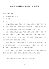 在全區(qū)鄉(xiāng)村振興工作會議上的主持詞 