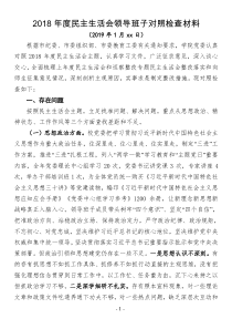 高校2018民主生活會班子對照檢查材料