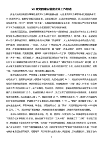 xx區(qū)黨的建設(shè)制度改革工作綜述