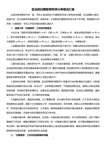 區(qū)法院掃黑除惡專(zhuān)項(xiàng)斗爭(zhēng)情況匯報(bào)
