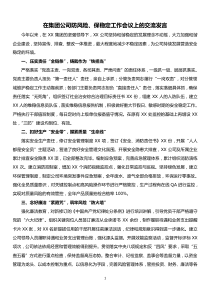 在集團公司防風險、保穩(wěn)定工作會議上的交流發(fā)言