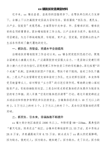 xx鎮(zhèn)脫貧攻堅典型材料