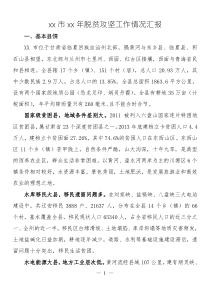 xx市xx年脫貧攻堅工作情況匯報