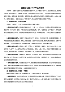 黨委辦公室主任職責(zé)公司黨委辦公室2019年工作要點