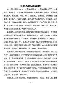 xx同志現(xiàn)實表現(xiàn)材料