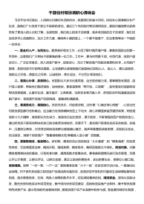 幫扶干部培訓心得體會干部駐村幫扶調研心得體會