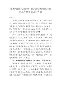 考評員證有什么優(yōu)勢在城市管理綜合考評點(diǎn)評會暨城市管理重點(diǎn)工作部署會上的講話