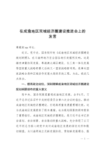 在成渝地區(qū)雙城經(jīng)濟(jì)圈建設(shè)推進(jìn)會上的發(fā)言